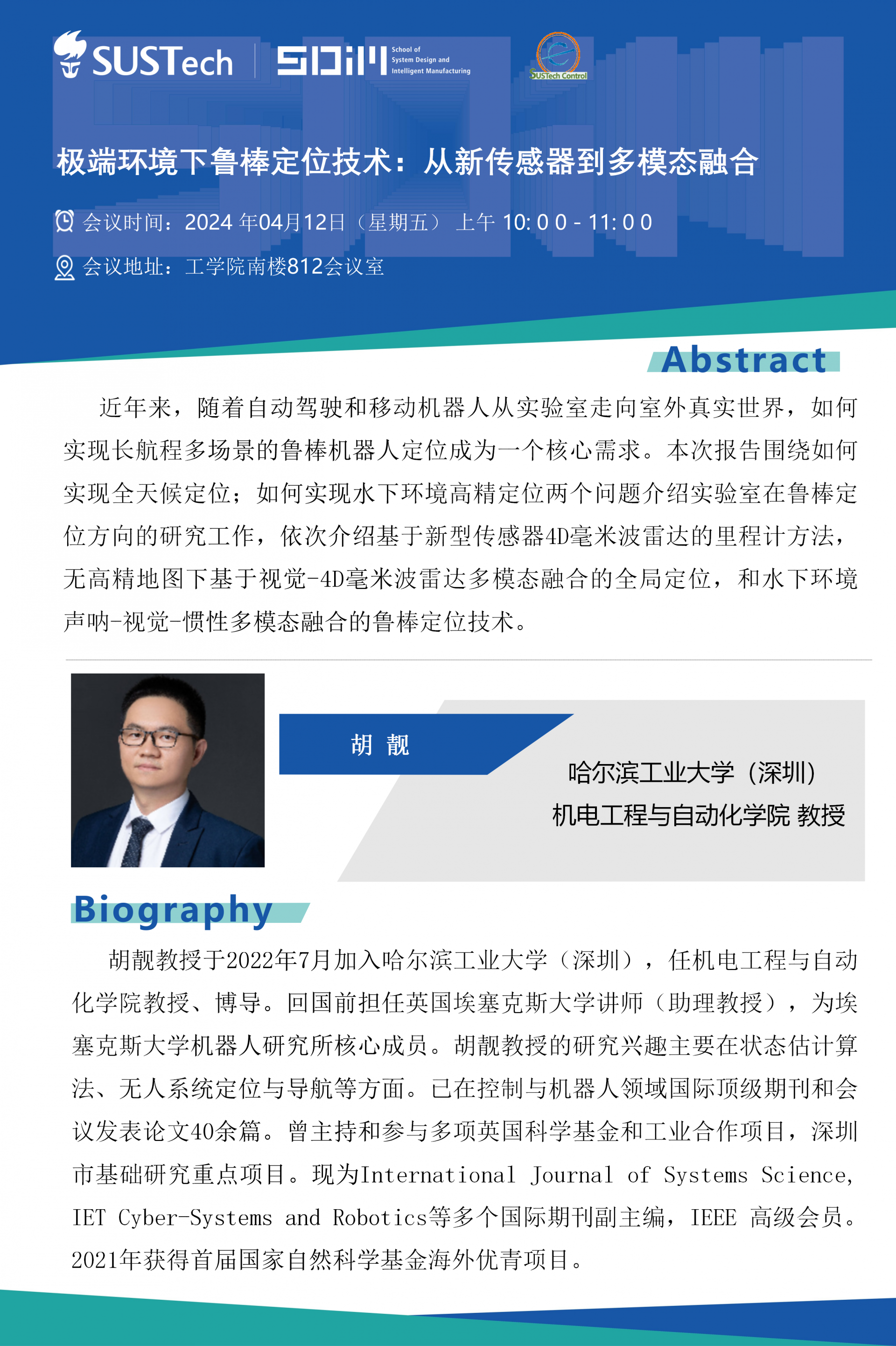哈尔滨工业大学（深圳）-胡靓教授-自动化大讲堂20240412.png